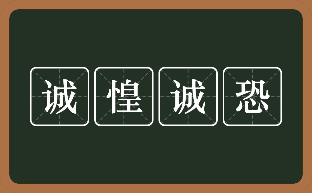 诚惶诚恐的意思？诚惶诚恐是什么意思？