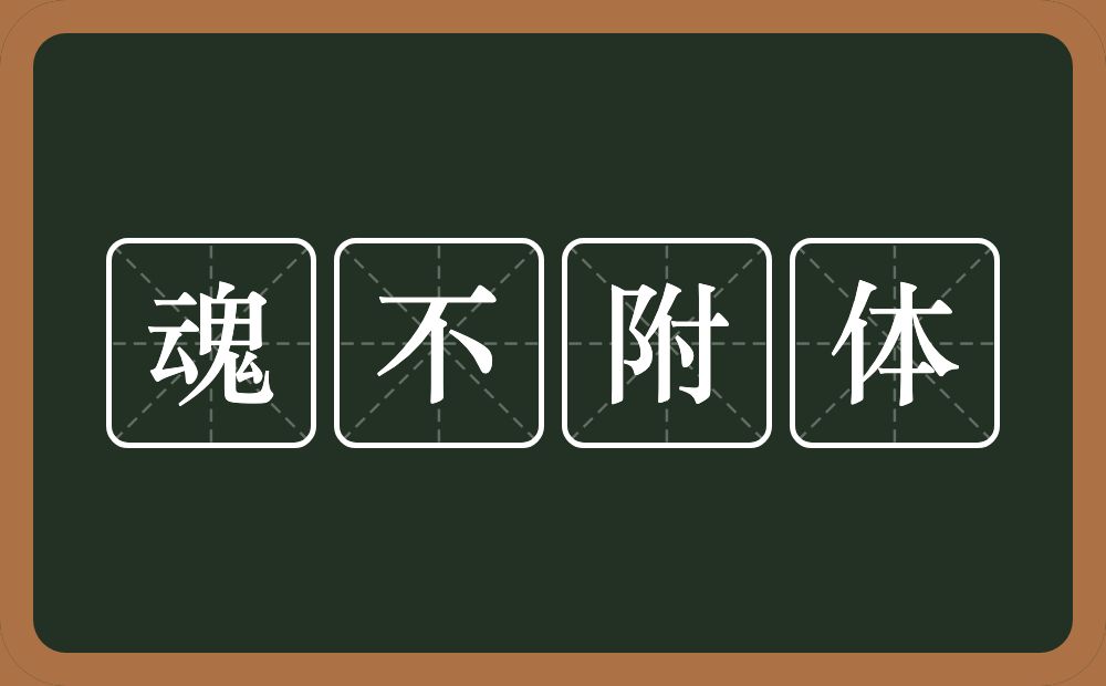 魂不附体的意思？魂不附体是什么意思？