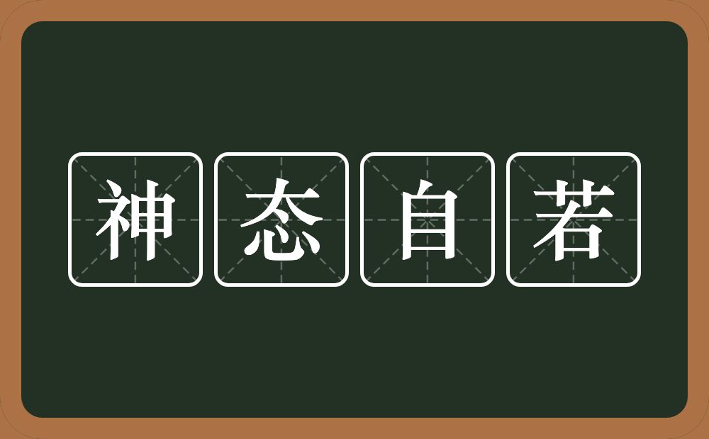 神态自若的意思？神态自若是什么意思？