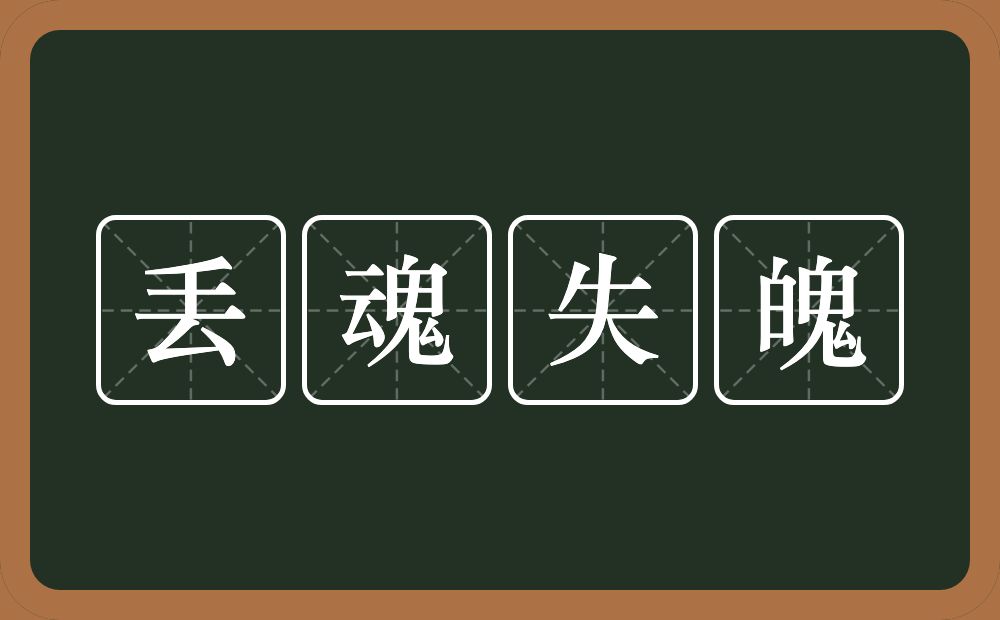 丢魂失魄的意思？丢魂失魄是什么意思？