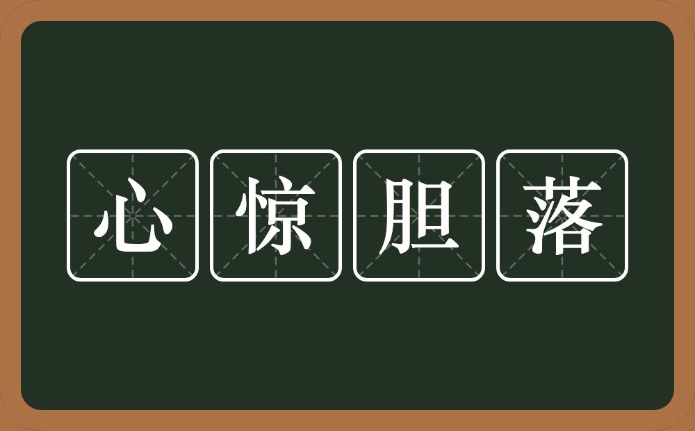 心惊胆落的意思？心惊胆落是什么意思？