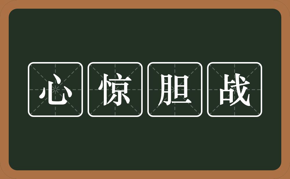 心惊胆战的意思？心惊胆战是什么意思？