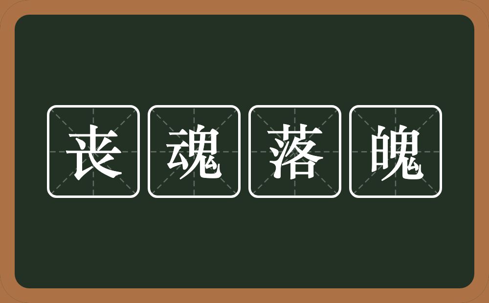 丧魂落魄的意思？丧魂落魄是什么意思？