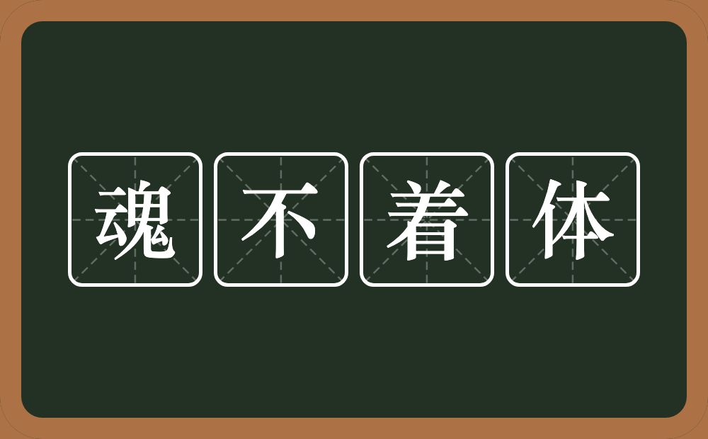 魂不着体的意思？魂不着体是什么意思？