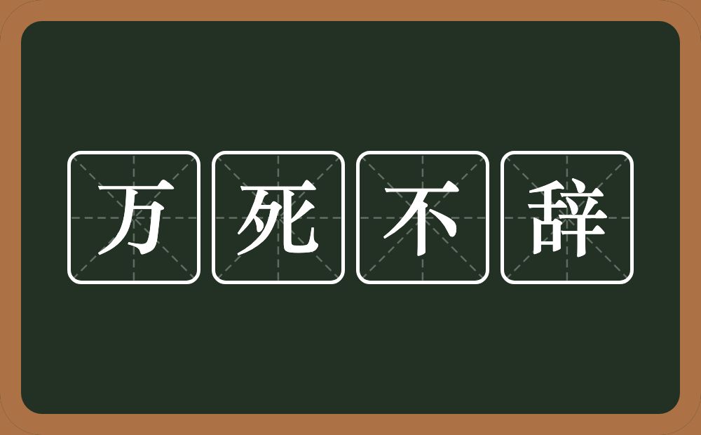 万死不辞的意思？万死不辞是什么意思？