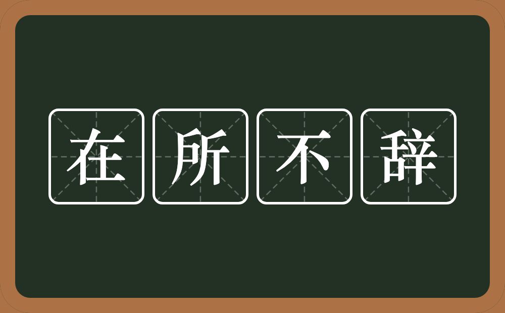 在所不辞的意思？在所不辞是什么意思？