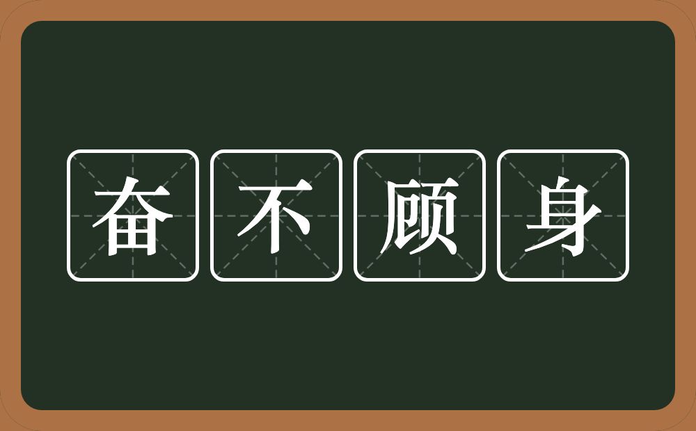 奋不顾身的意思？奋不顾身是什么意思？