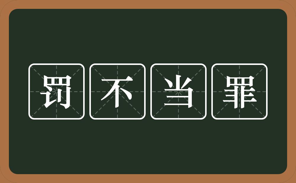 罚不当罪的意思？罚不当罪是什么意思？