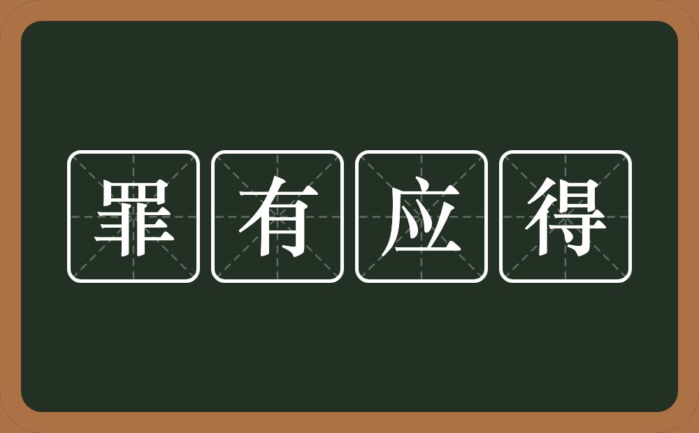 罪有应得的意思？罪有应得是什么意思？