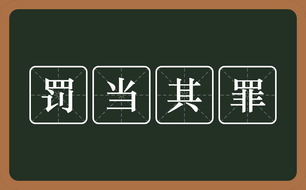 罚当其罪的意思？罚当其罪是什么意思？