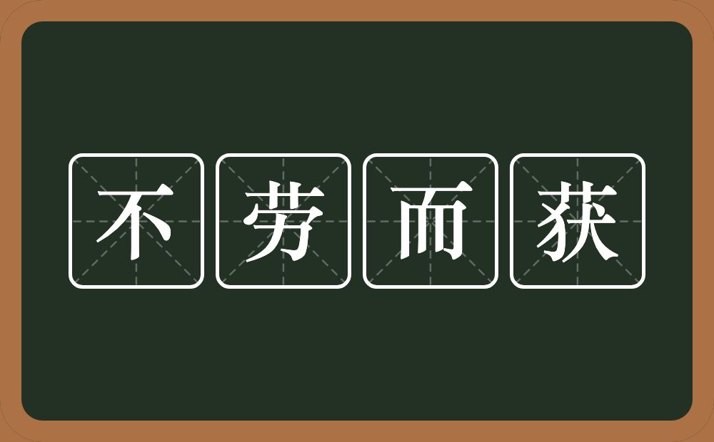 不劳而获的意思？不劳而获是什么意思？