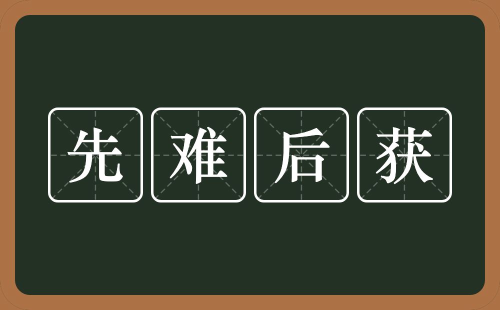 先难后获的意思？先难后获是什么意思？