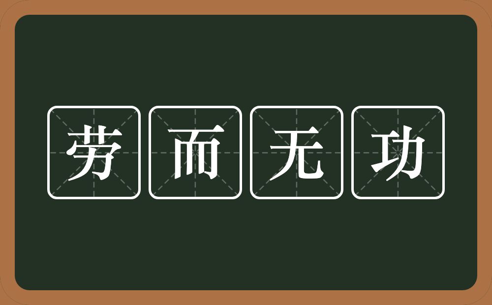 劳而无功的意思？劳而无功是什么意思？