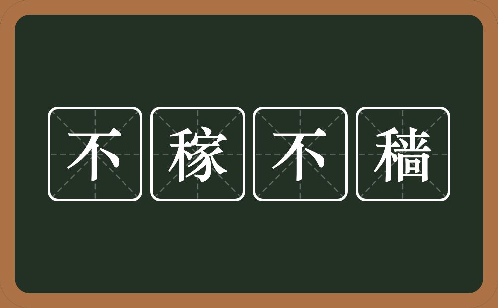 不稼不穑的意思？不稼不穑是什么意思？