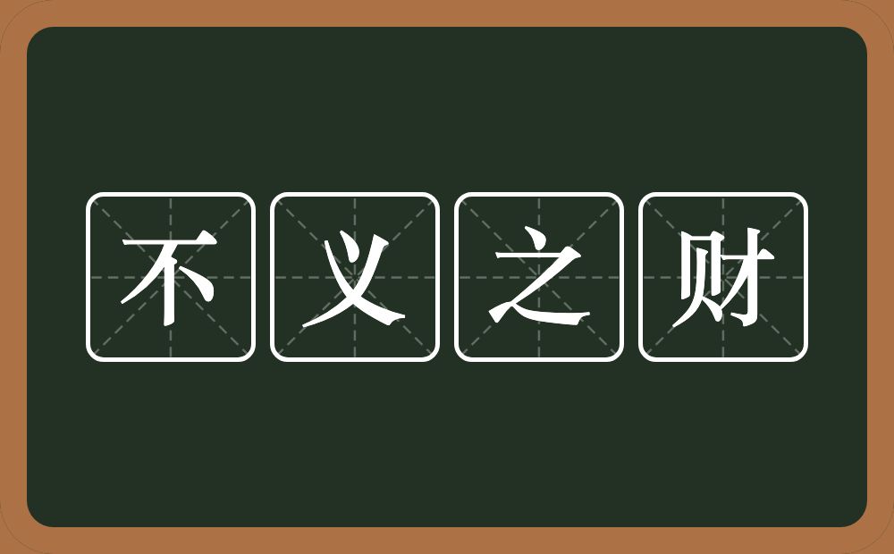 不义之财的意思？不义之财是什么意思？