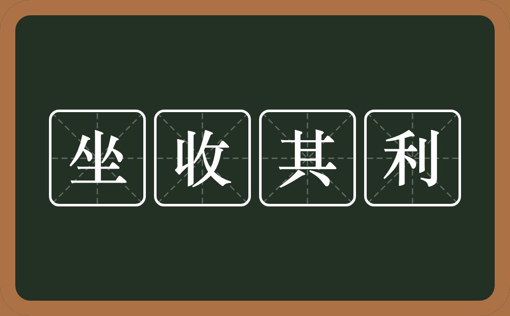 坐收其利的意思？坐收其利是什么意思？