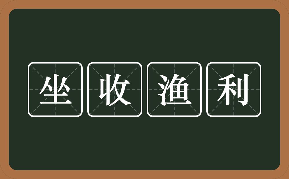 坐收渔利的意思？坐收渔利是什么意思？