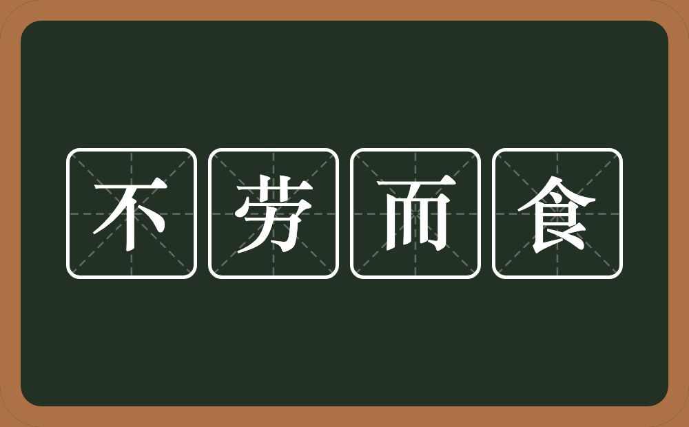 不劳而食的意思？不劳而食是什么意思？