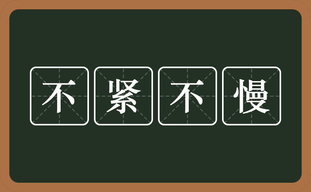 不紧不慢的意思？不紧不慢是什么意思？