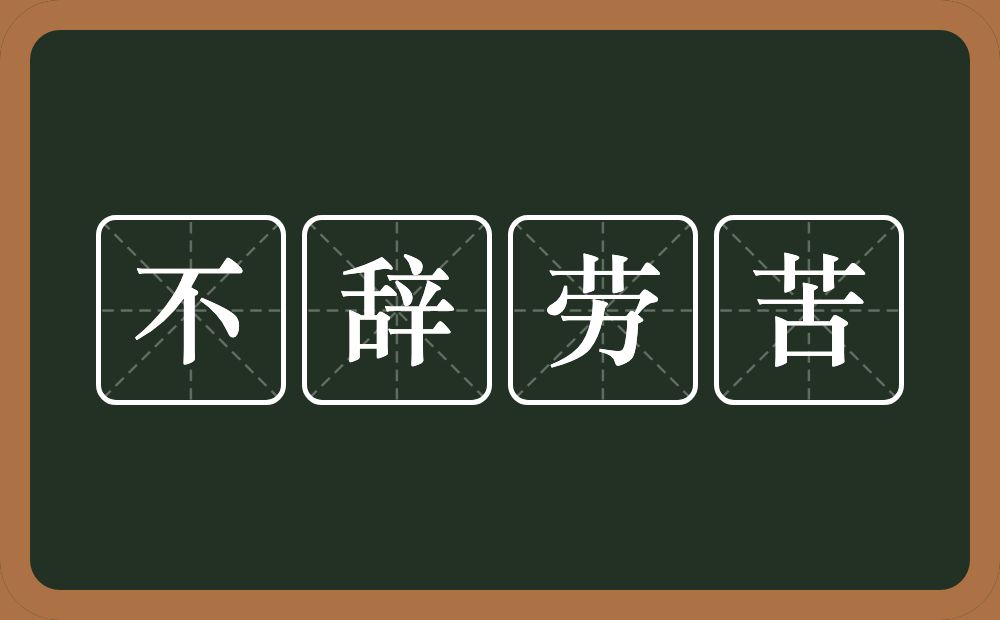 不辞劳苦的意思？不辞劳苦是什么意思？