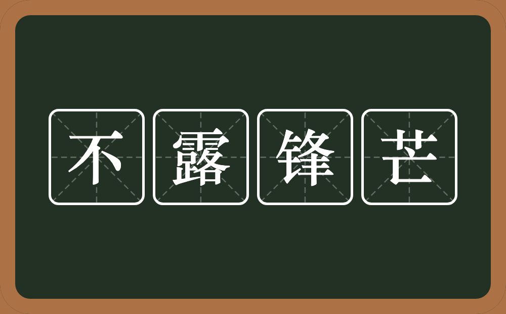 不露锋芒的意思？不露锋芒是什么意思？