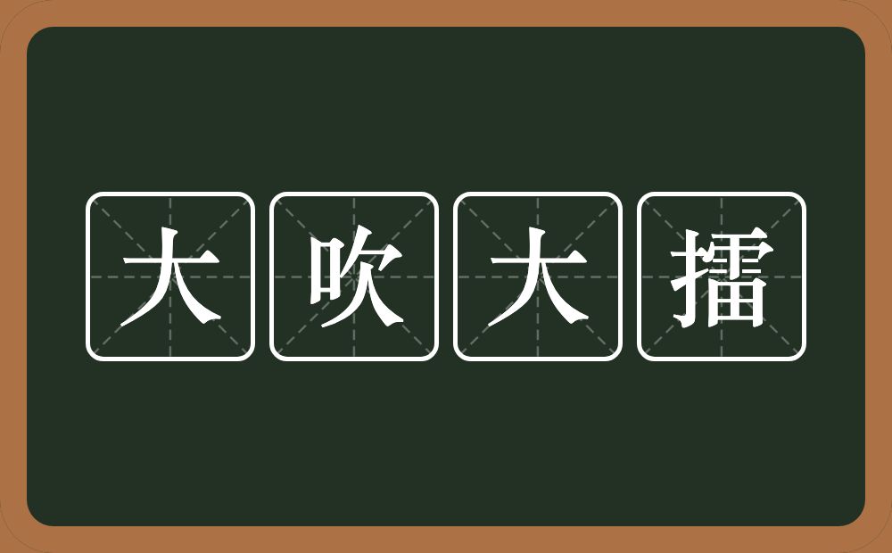 大吹大擂的意思？大吹大擂是什么意思？