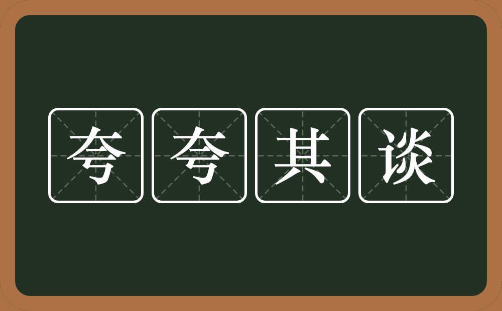 夸夸其谈的意思？夸夸其谈是什么意思？