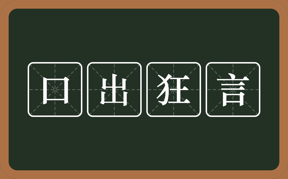 口出狂言的意思？口出狂言是什么意思？