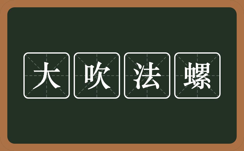 大吹法螺的意思？大吹法螺是什么意思？