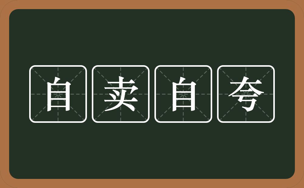 自卖自夸的意思？自卖自夸是什么意思？