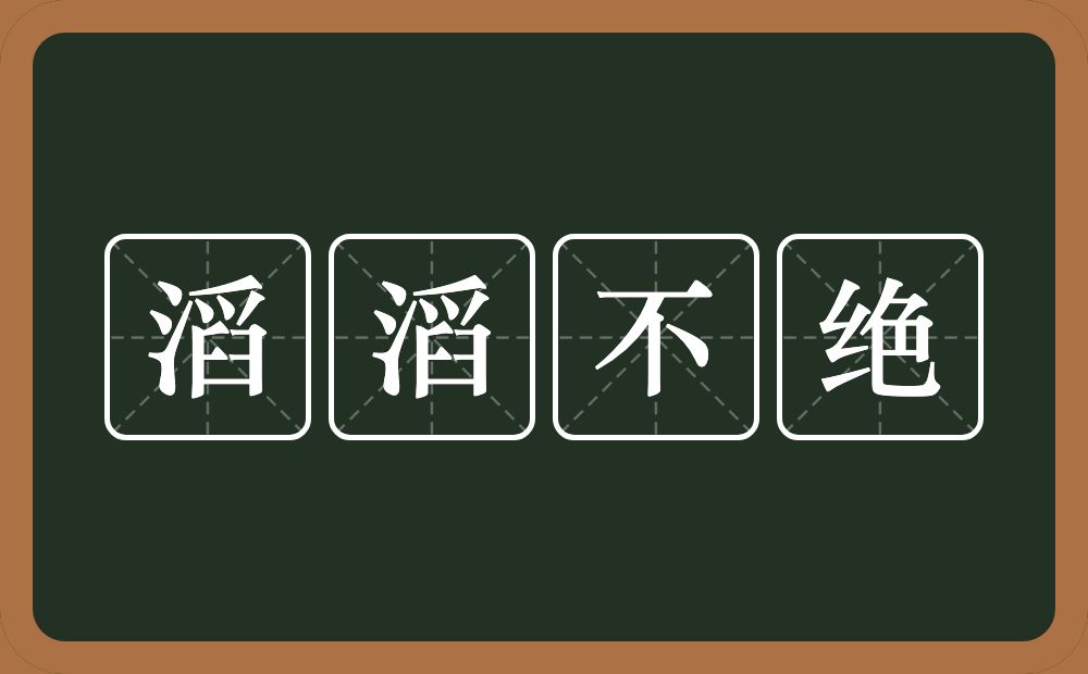 滔滔不绝的意思？滔滔不绝是什么意思？