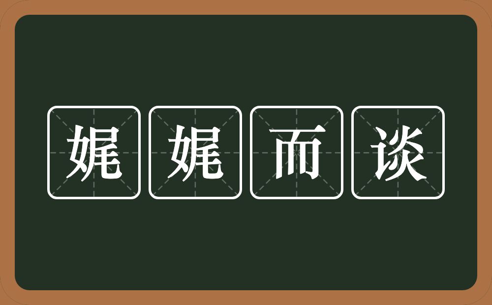 娓娓而谈的意思？娓娓而谈是什么意思？