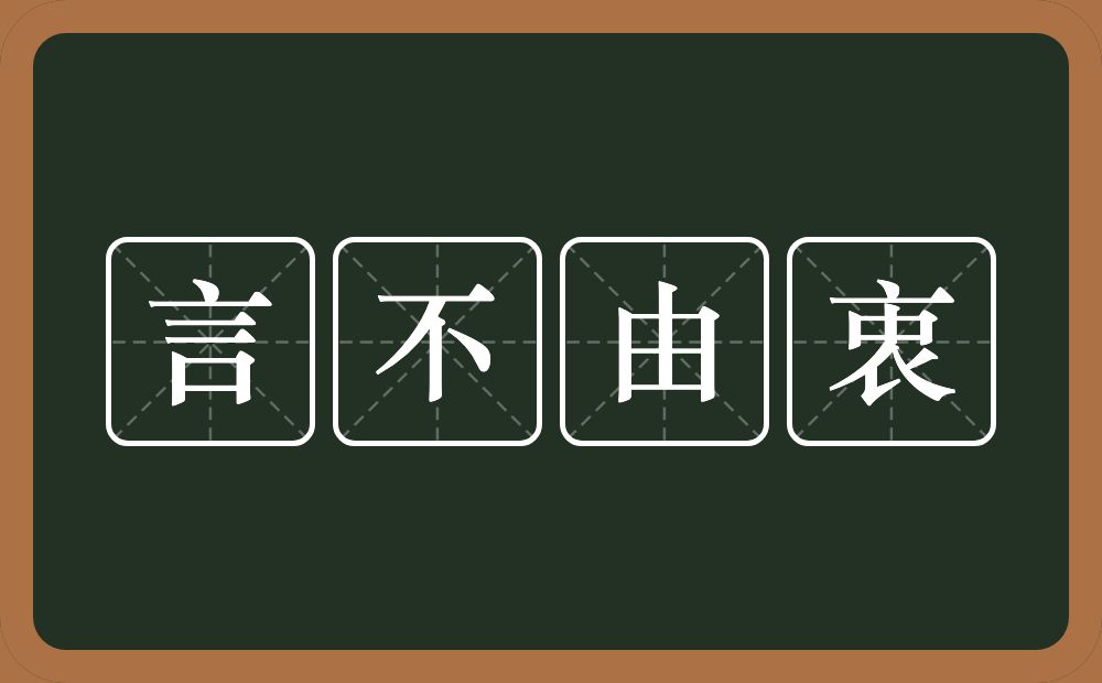 言不由衷的意思？言不由衷是什么意思？