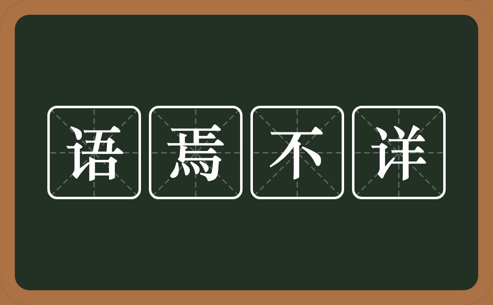 语焉不详的意思？语焉不详是什么意思？