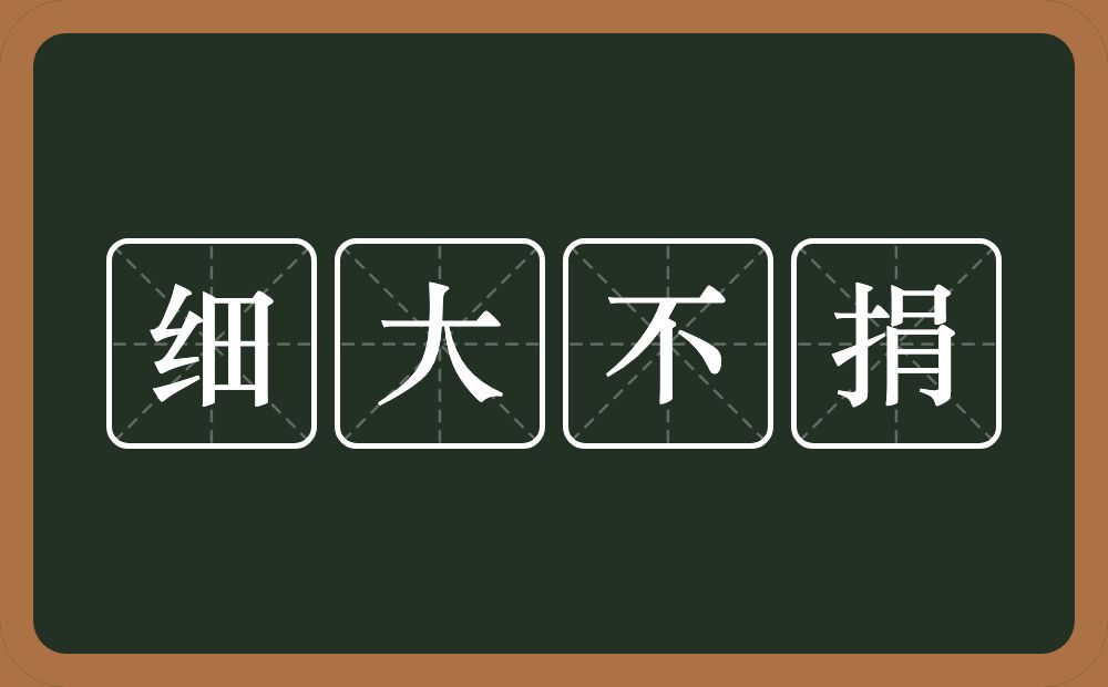 细大不捐的意思？细大不捐是什么意思？