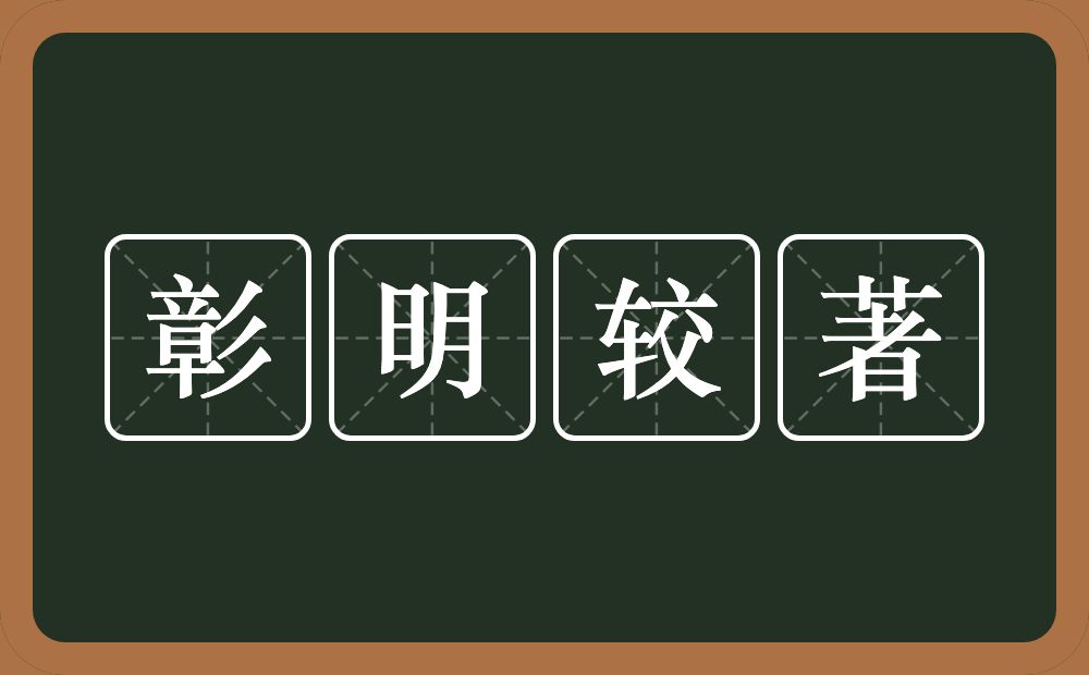 彰明较著的意思？彰明较著是什么意思？