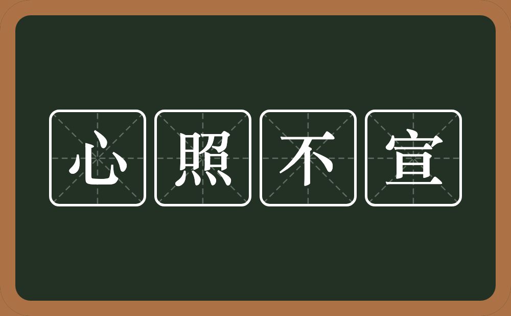 心照不宣的意思？心照不宣是什么意思？