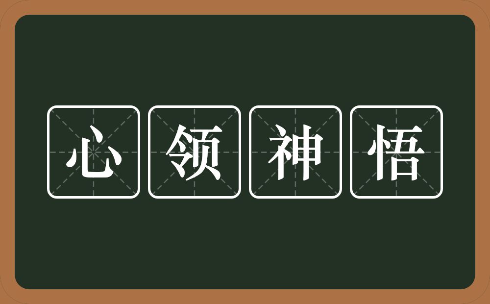 心领神悟的意思？心领神悟是什么意思？