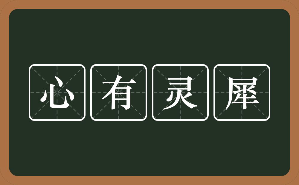 心有灵犀的意思？心有灵犀是什么意思？