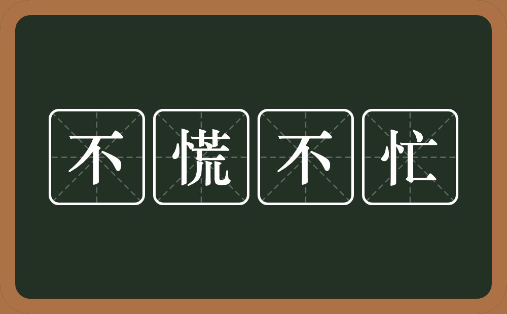 不慌不忙的意思？不慌不忙是什么意思？