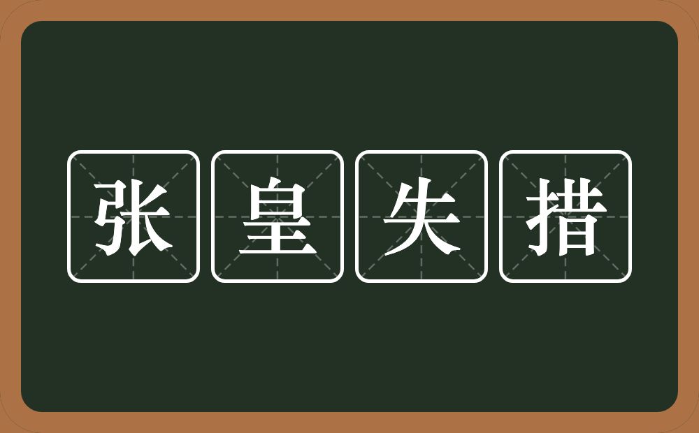 张皇失措的意思？张皇失措是什么意思？