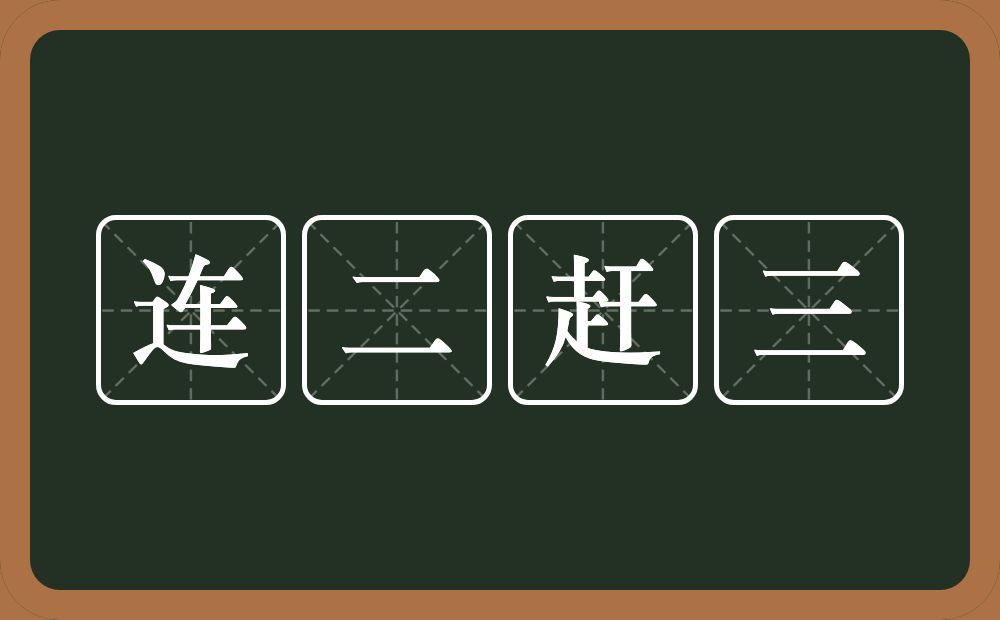 连二赶三的意思？连二赶三是什么意思？