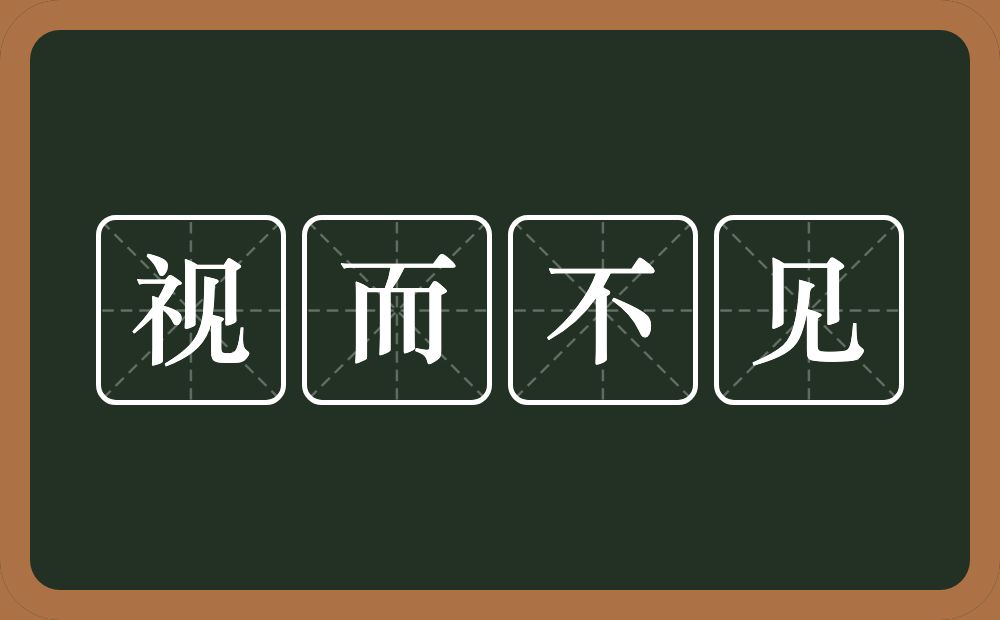 视而不见的意思？视而不见是什么意思？