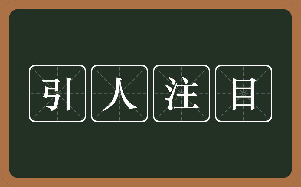 引人注目的意思？引人注目是什么意思？