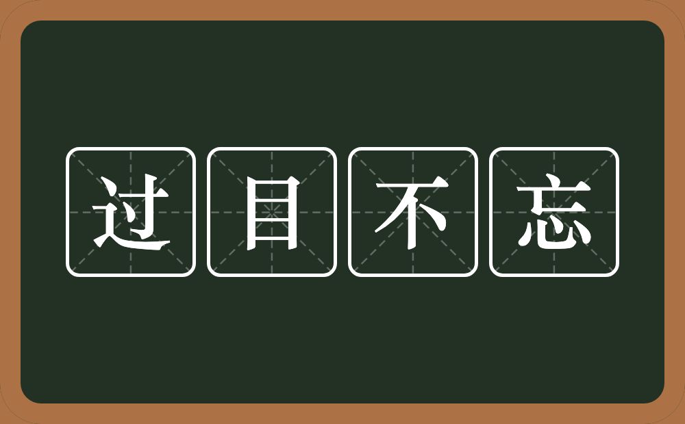 过目不忘的意思？过目不忘是什么意思？