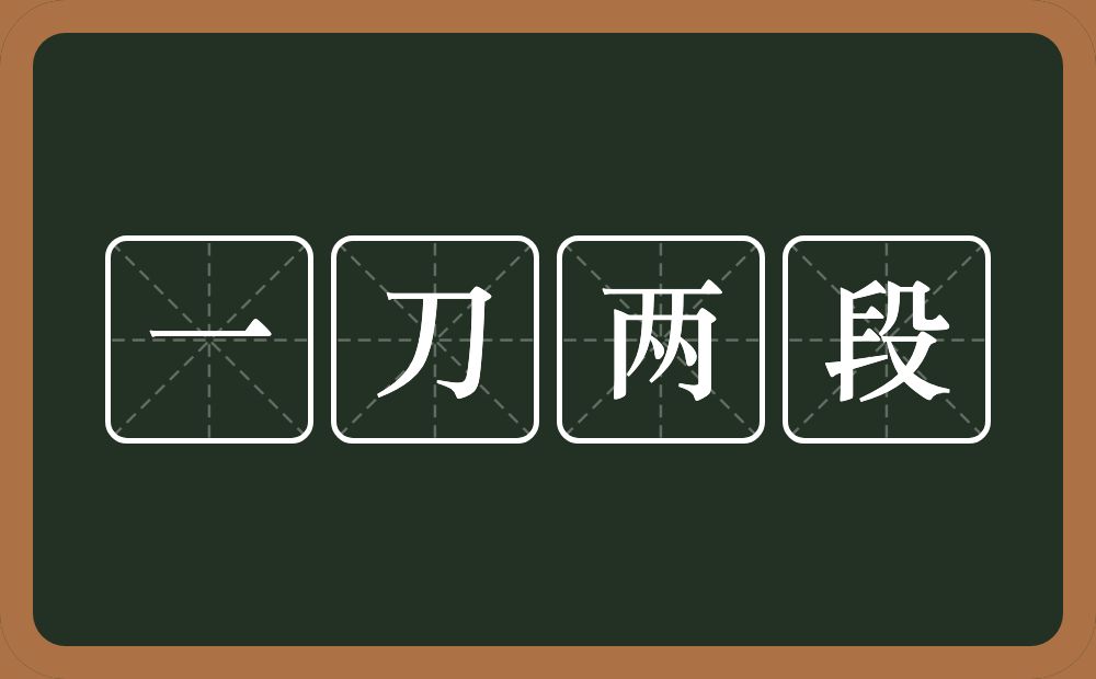 一刀两段的意思？一刀两段是什么意思？