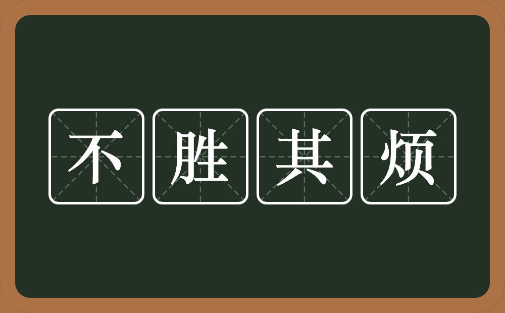 不胜其烦的意思？不胜其烦是什么意思？