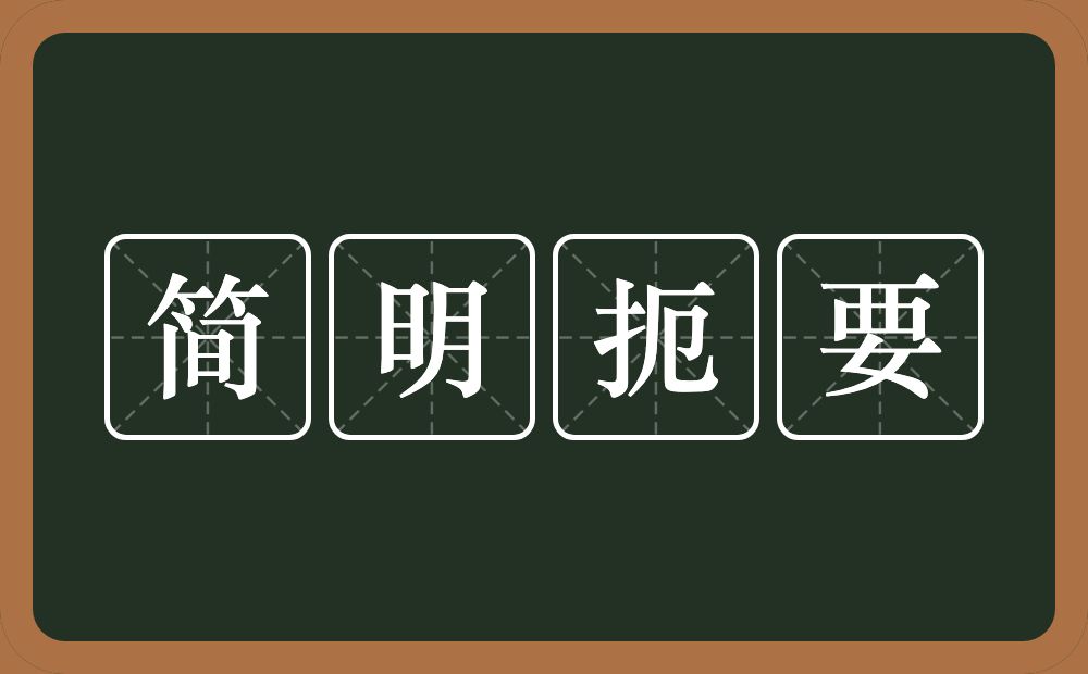 简明扼要的意思？简明扼要是什么意思？