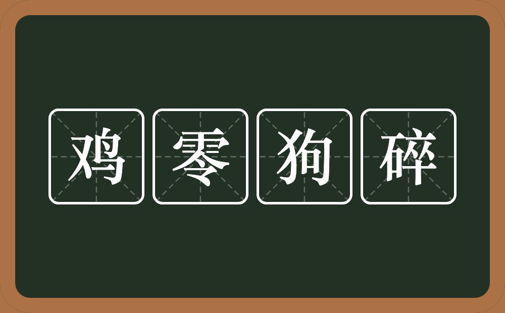 鸡零狗碎的意思？鸡零狗碎是什么意思？