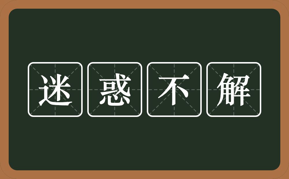 迷惑不解的意思？迷惑不解是什么意思？